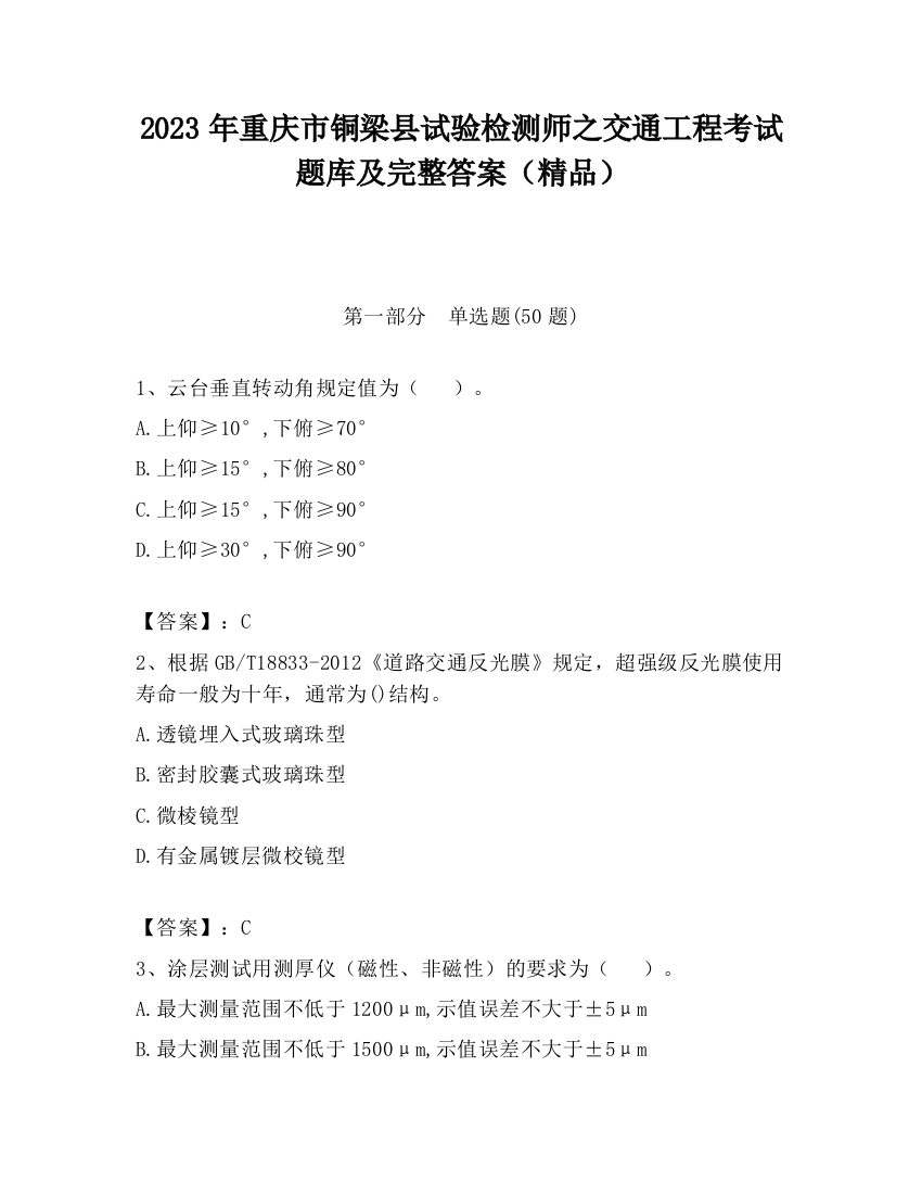 2023年重庆市铜梁县试验检测师之交通工程考试题库及完整答案（精品）