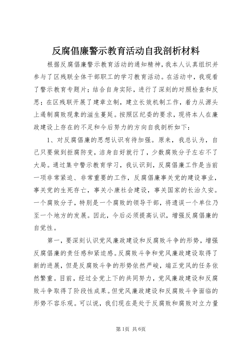 反腐倡廉警示教育活动自我剖析材料