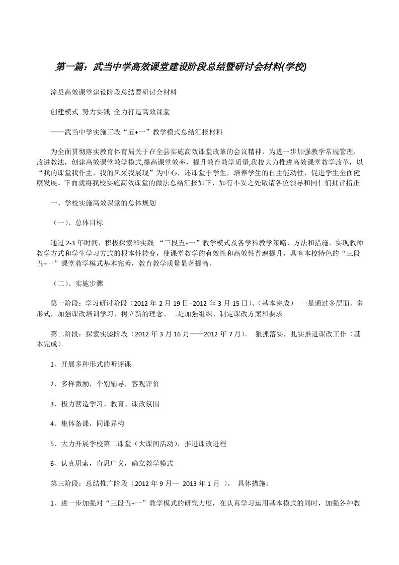 武当中学高效课堂建设阶段总结暨研讨会材料(学校)[修改版]