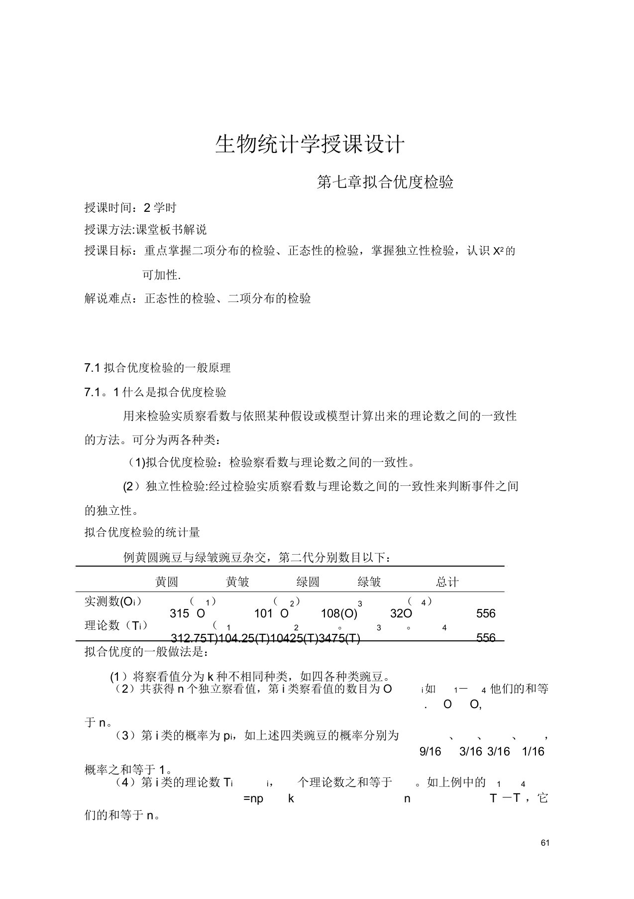 生物统计学教案(7)