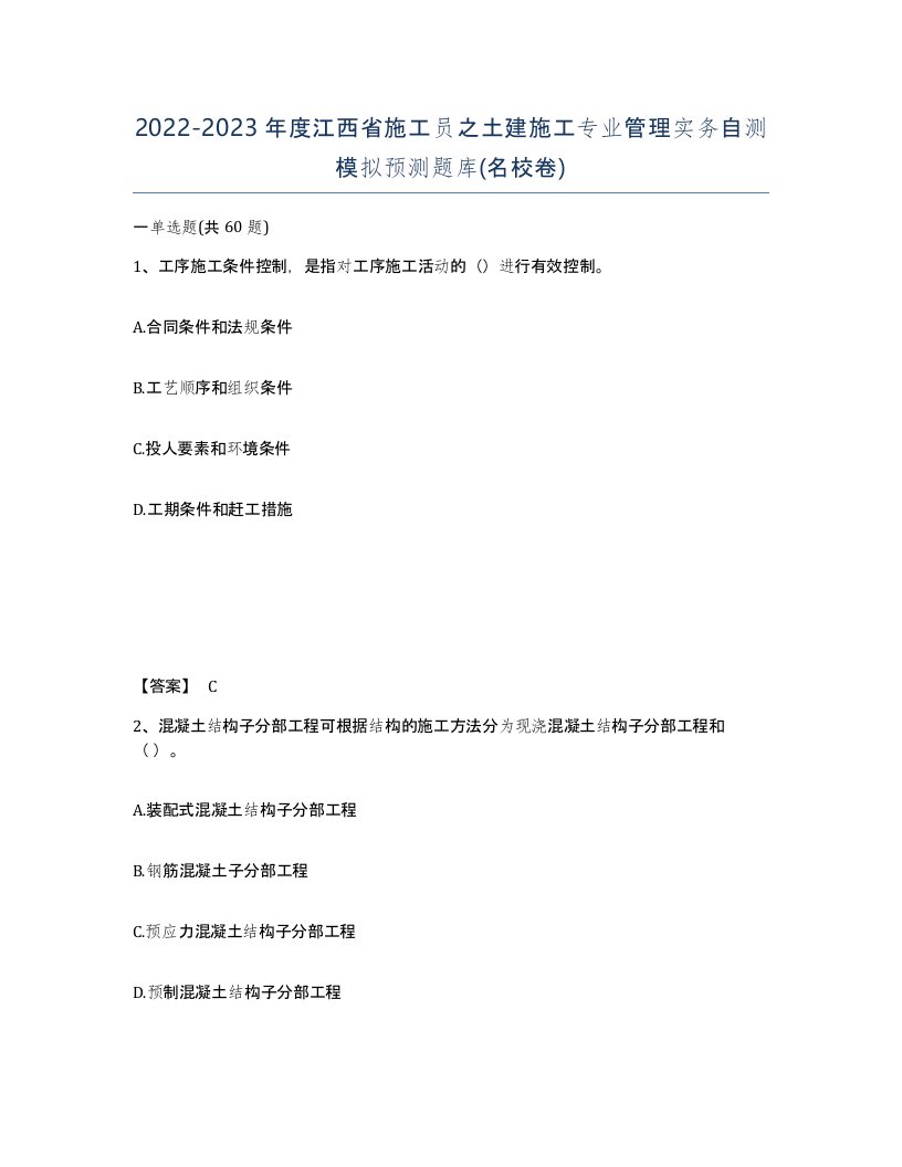 2022-2023年度江西省施工员之土建施工专业管理实务自测模拟预测题库名校卷