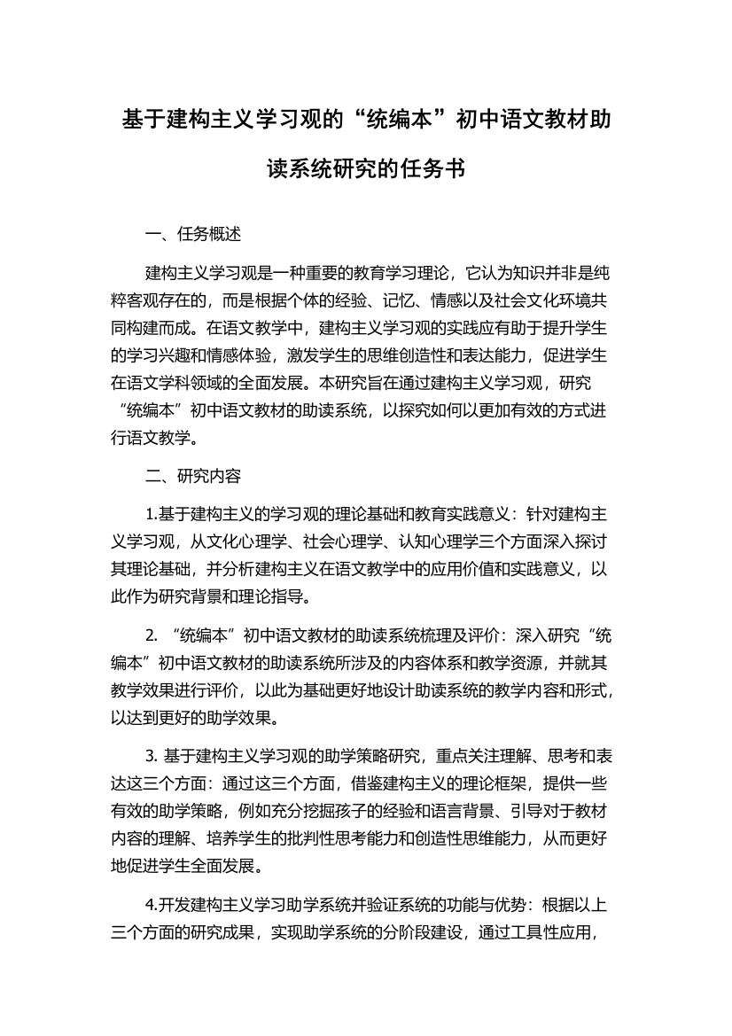 基于建构主义学习观的“统编本”初中语文教材助读系统研究的任务书