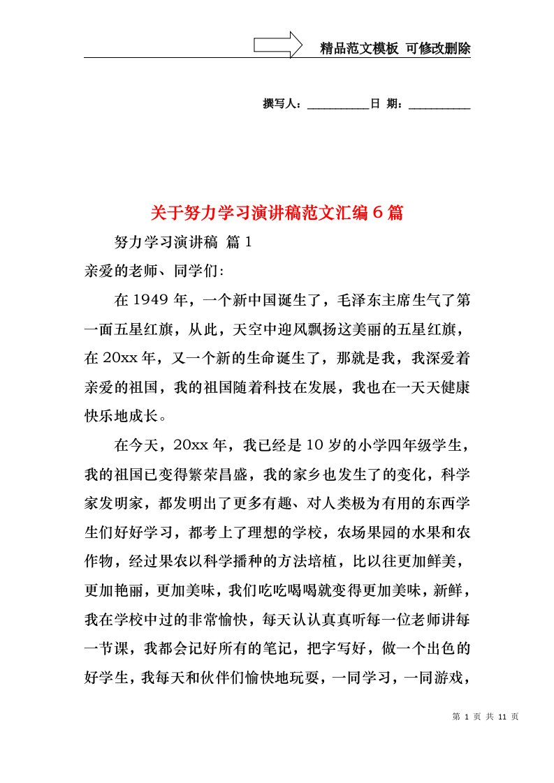 关于努力学习演讲稿范文汇编6篇