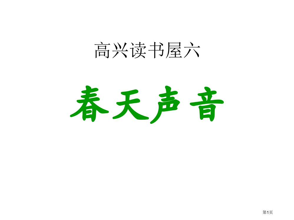 一年级下语文春天的声音市公开课一等奖省优质课赛课一等奖课件