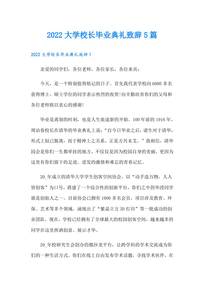 大学校长毕业典礼致辞5篇