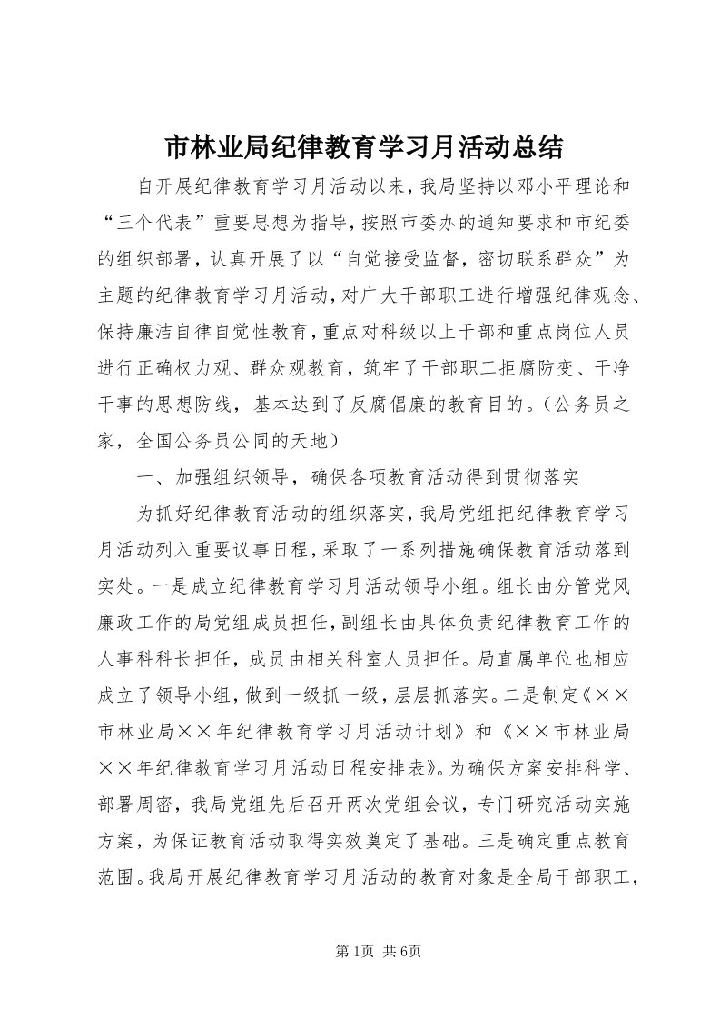 5市林业局纪律教育学习月活动总结