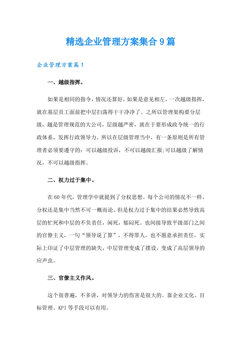 精选企业管理方案集合9篇