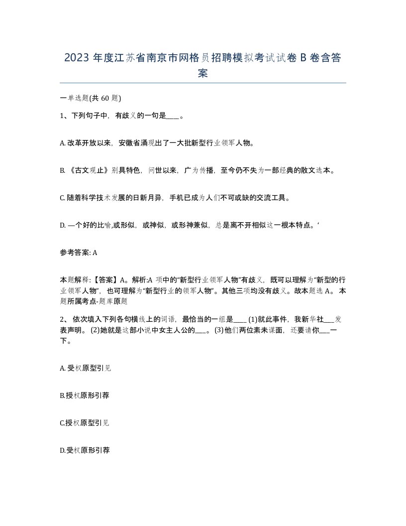 2023年度江苏省南京市网格员招聘模拟考试试卷B卷含答案