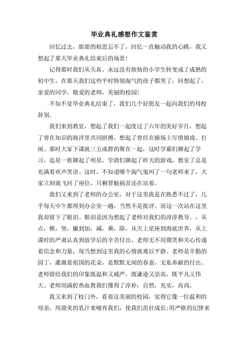 毕业典礼感想作文鉴赏