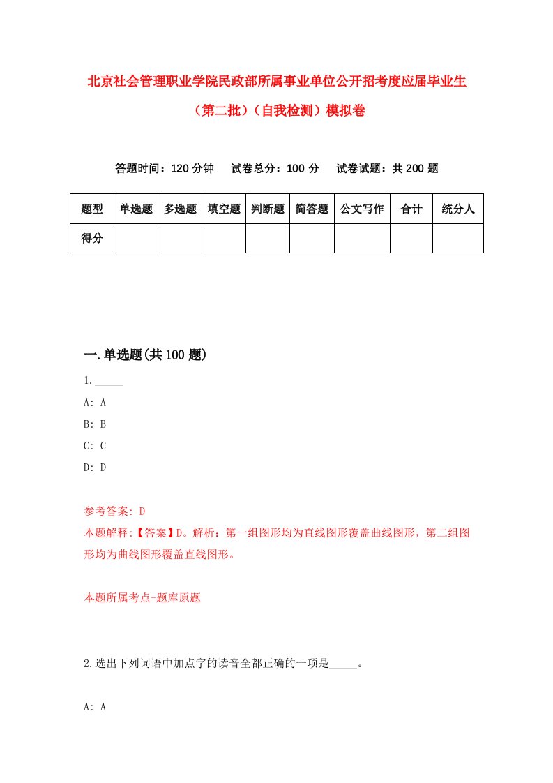 北京社会管理职业学院民政部所属事业单位公开招考度应届毕业生第二批自我检测模拟卷9