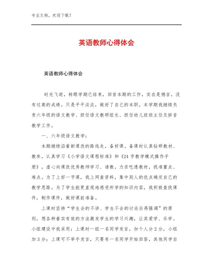 英语教师心得体会优选例文26篇合集