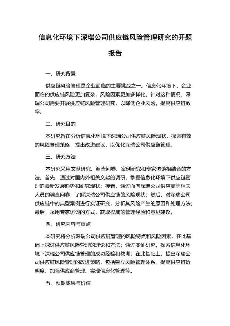 信息化环境下深瑞公司供应链风险管理研究的开题报告