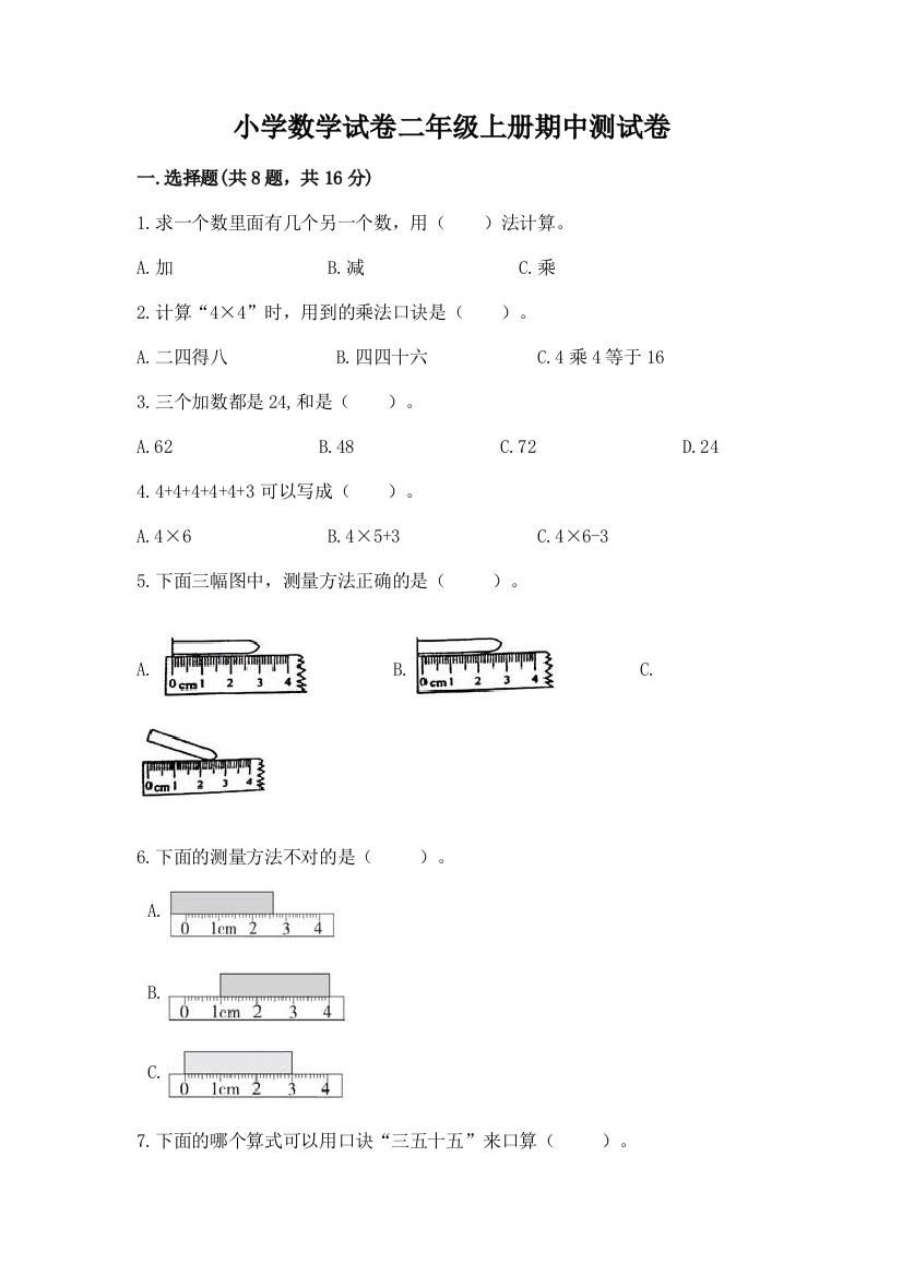 小学数学试卷二年级上册期中测试卷【黄金题型】