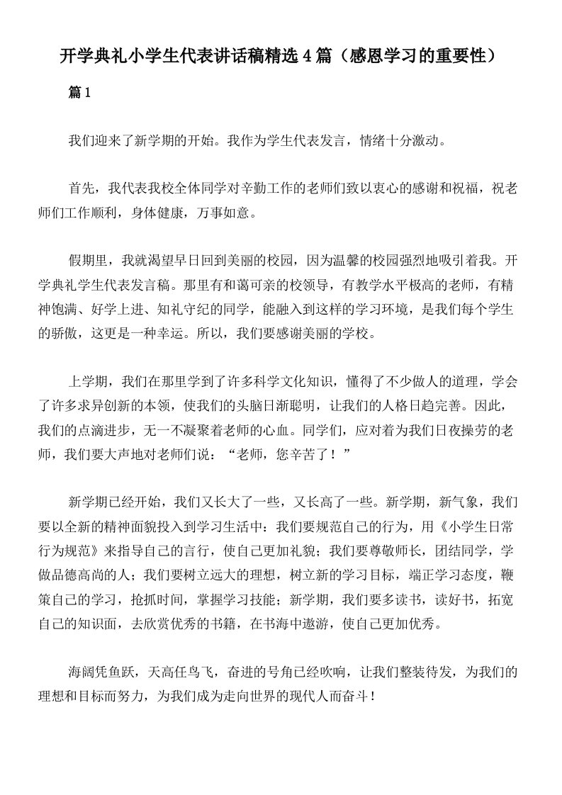 开学典礼小学生代表讲话稿精选4篇（感恩学习的重要性）