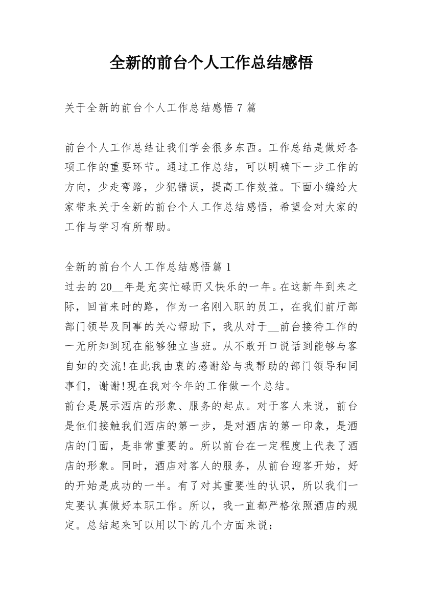 全新的前台个人工作总结感悟