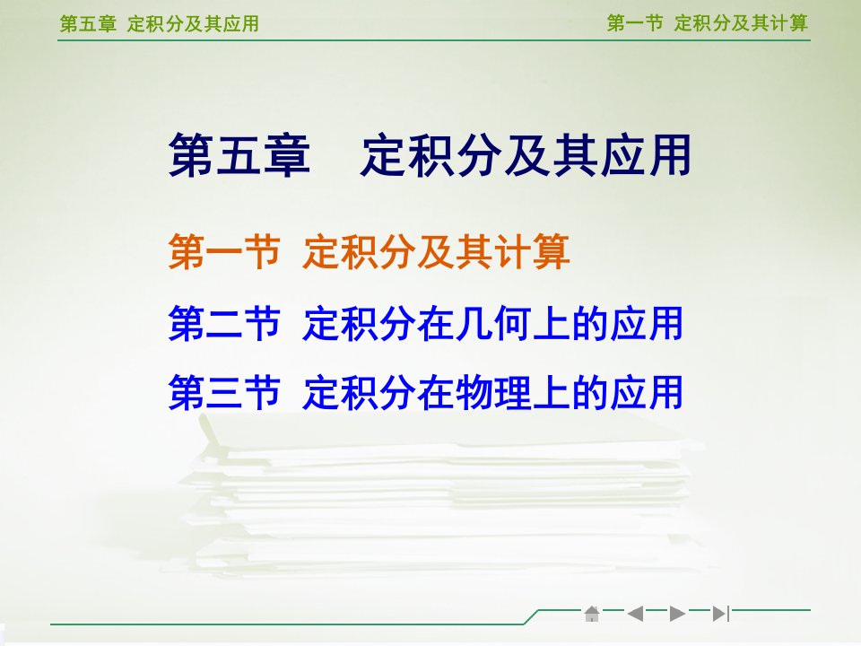 高等数学定积分及其计算教学ppt