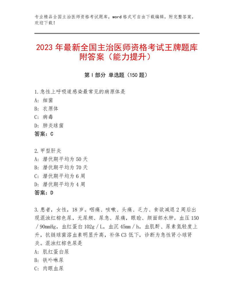 内部培训全国主治医师资格考试附答案解析