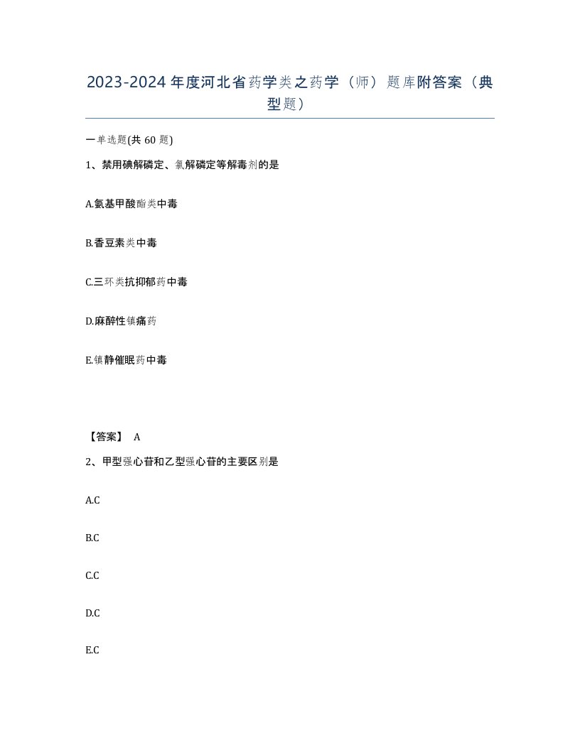 2023-2024年度河北省药学类之药学师题库附答案典型题