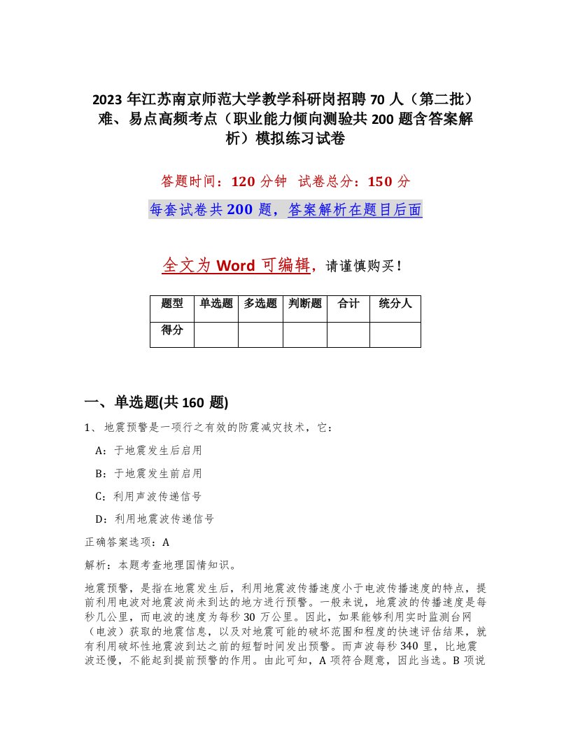 2023年江苏南京师范大学教学科研岗招聘70人第二批难易点高频考点职业能力倾向测验共200题含答案解析模拟练习试卷