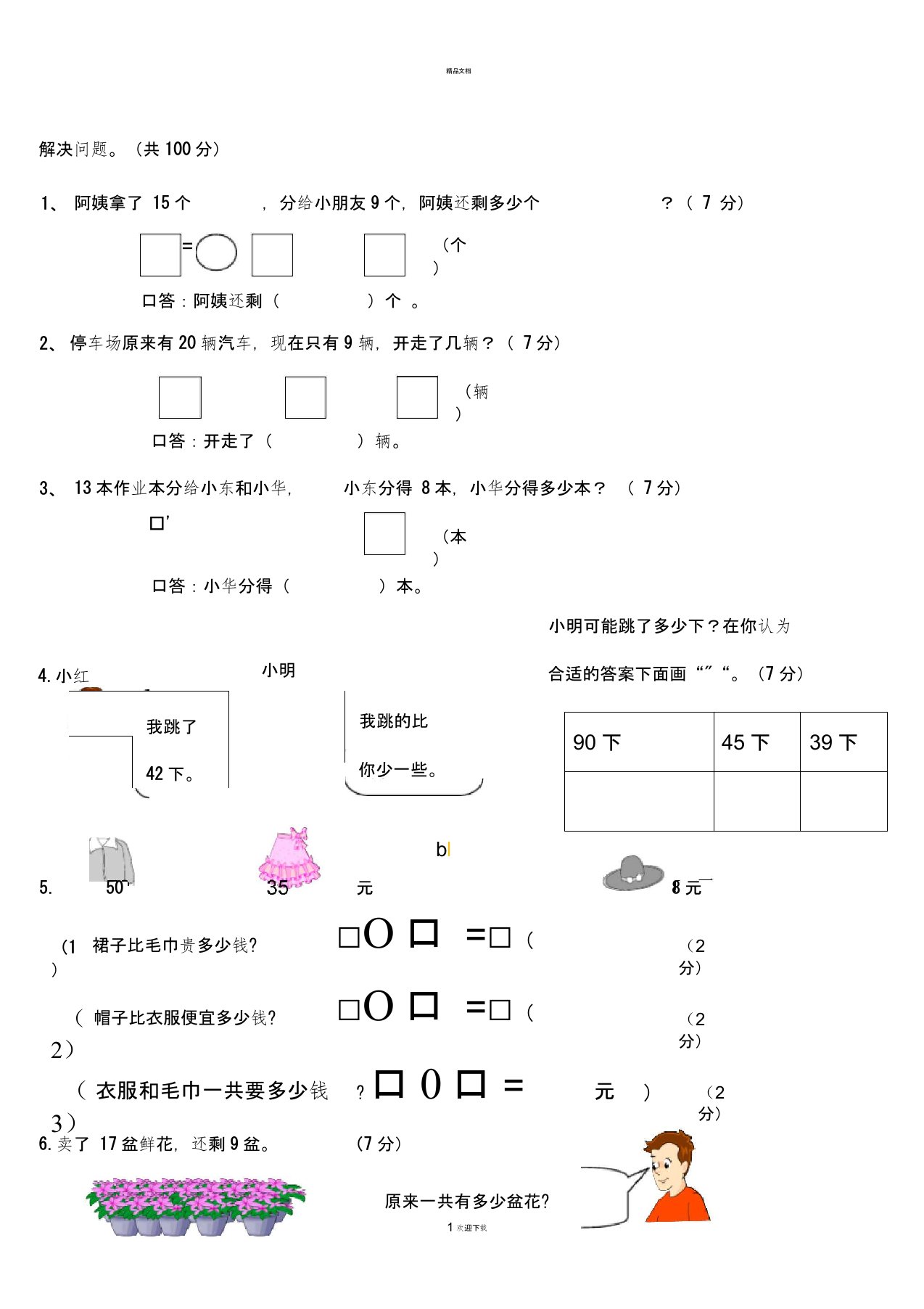 小学数学一年级下册解决问题练习题