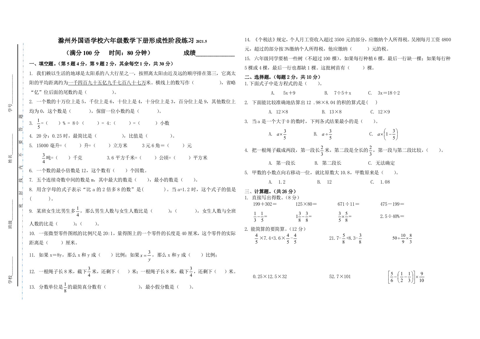 安徽省滁州外国语学校附属苏滁实验学校数学六年级下学期5月月考试题-2020-2021学年苏教版-