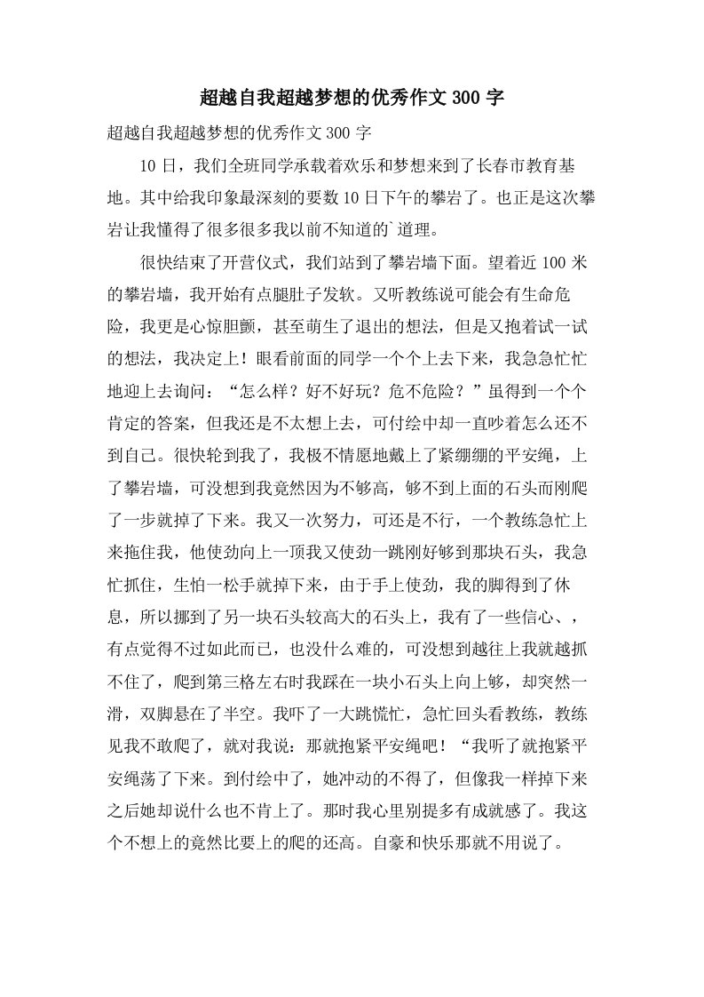 超越自我超越梦想的作文300字