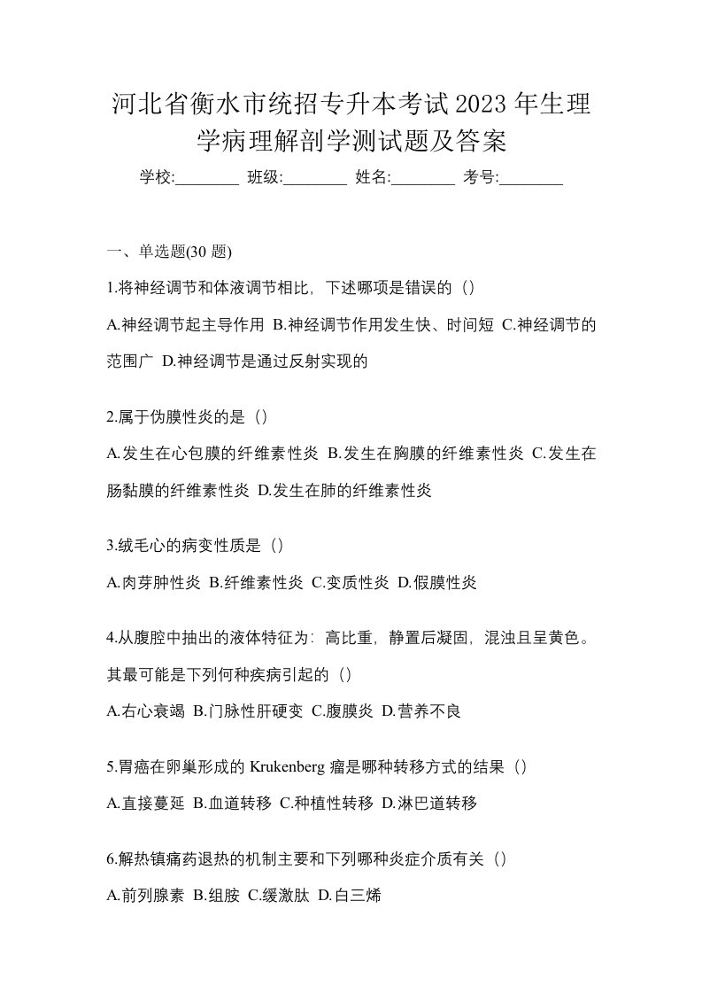 河北省衡水市统招专升本考试2023年生理学病理解剖学测试题及答案