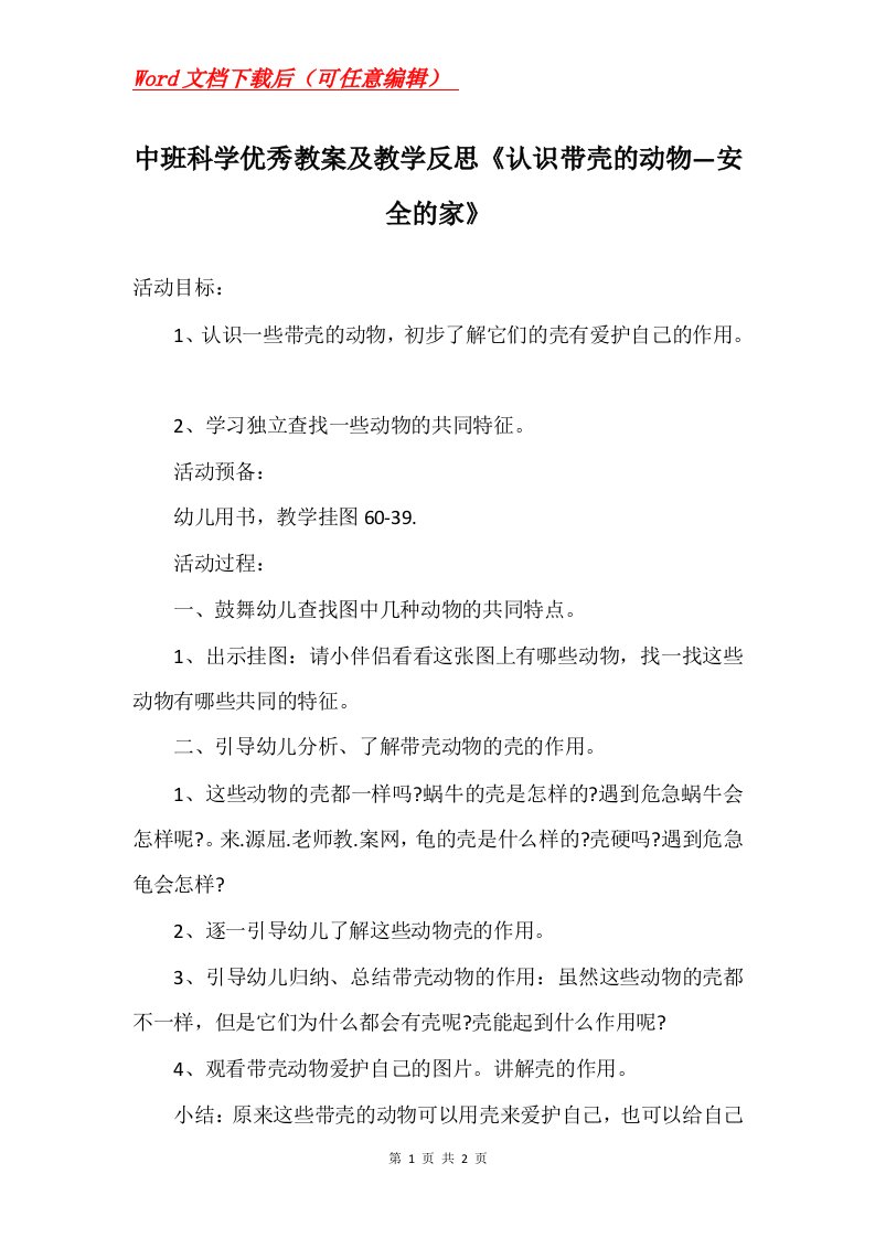 中班科学优秀教案及教学反思认识带壳的动物安全的家