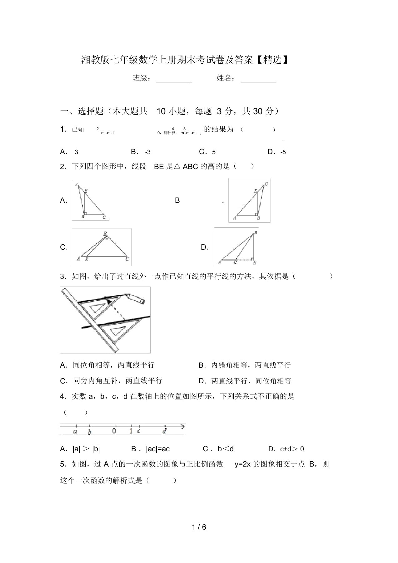 湘教版七年级数学上册期末考试卷及答案【精选】