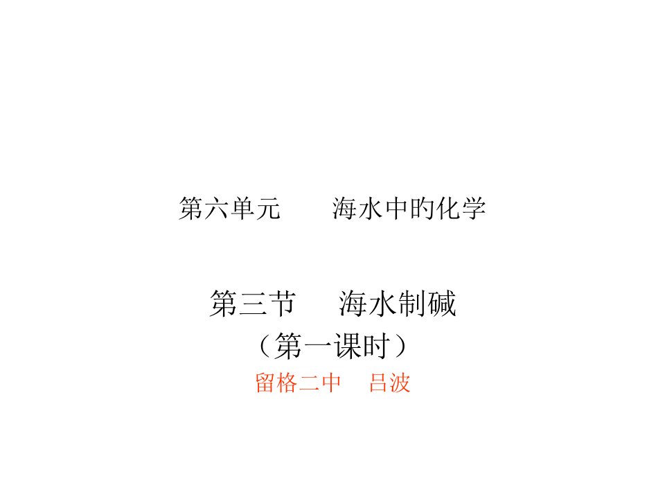 九年级化学海水制碱公开课百校联赛一等奖课件省赛课获奖课件