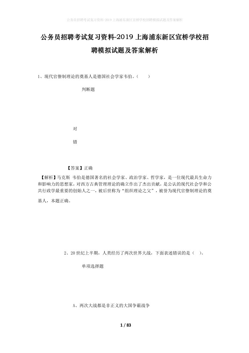 公务员招聘考试复习资料-2019上海浦东新区宣桥学校招聘模拟试题及答案解析