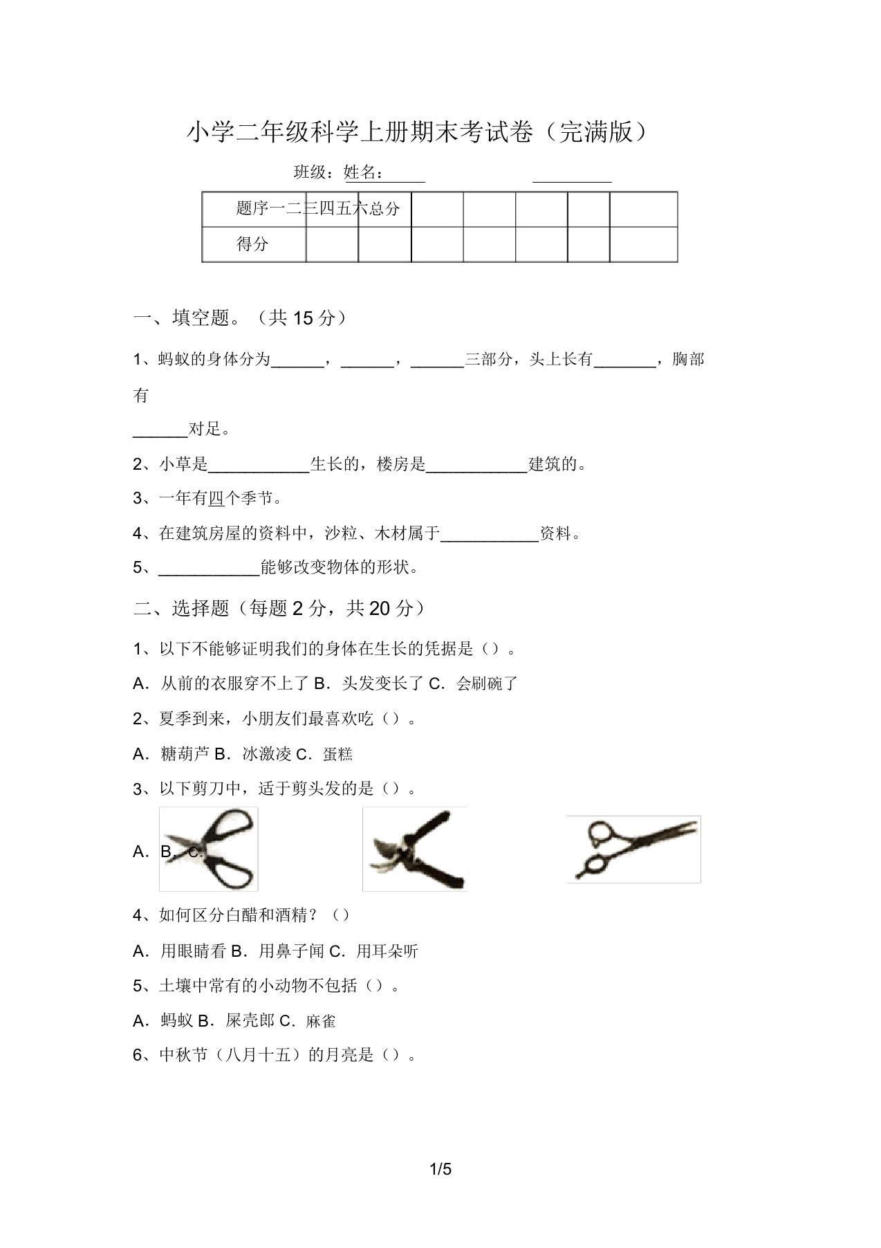 小学二年级科学上册期末考试卷(完整版)