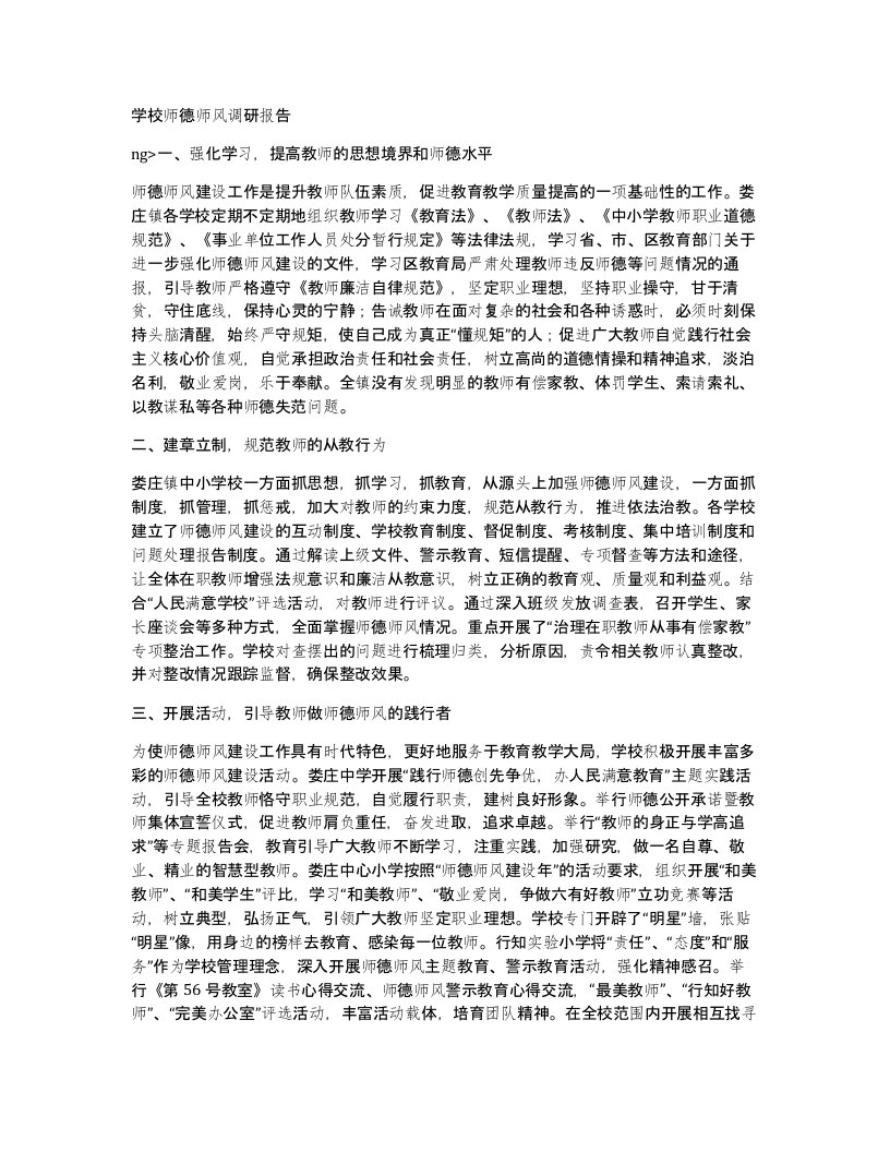 学校师德师风调研报告