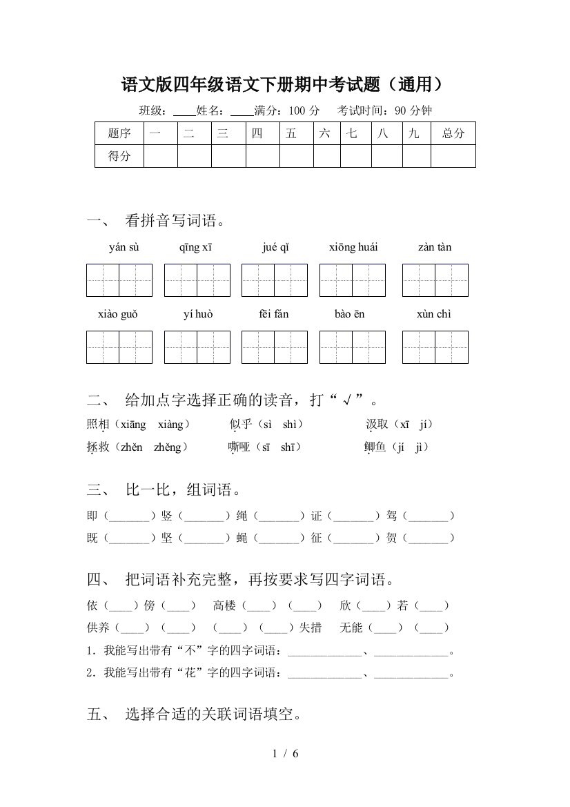 语文版四年级语文下册期中考试题(通用)