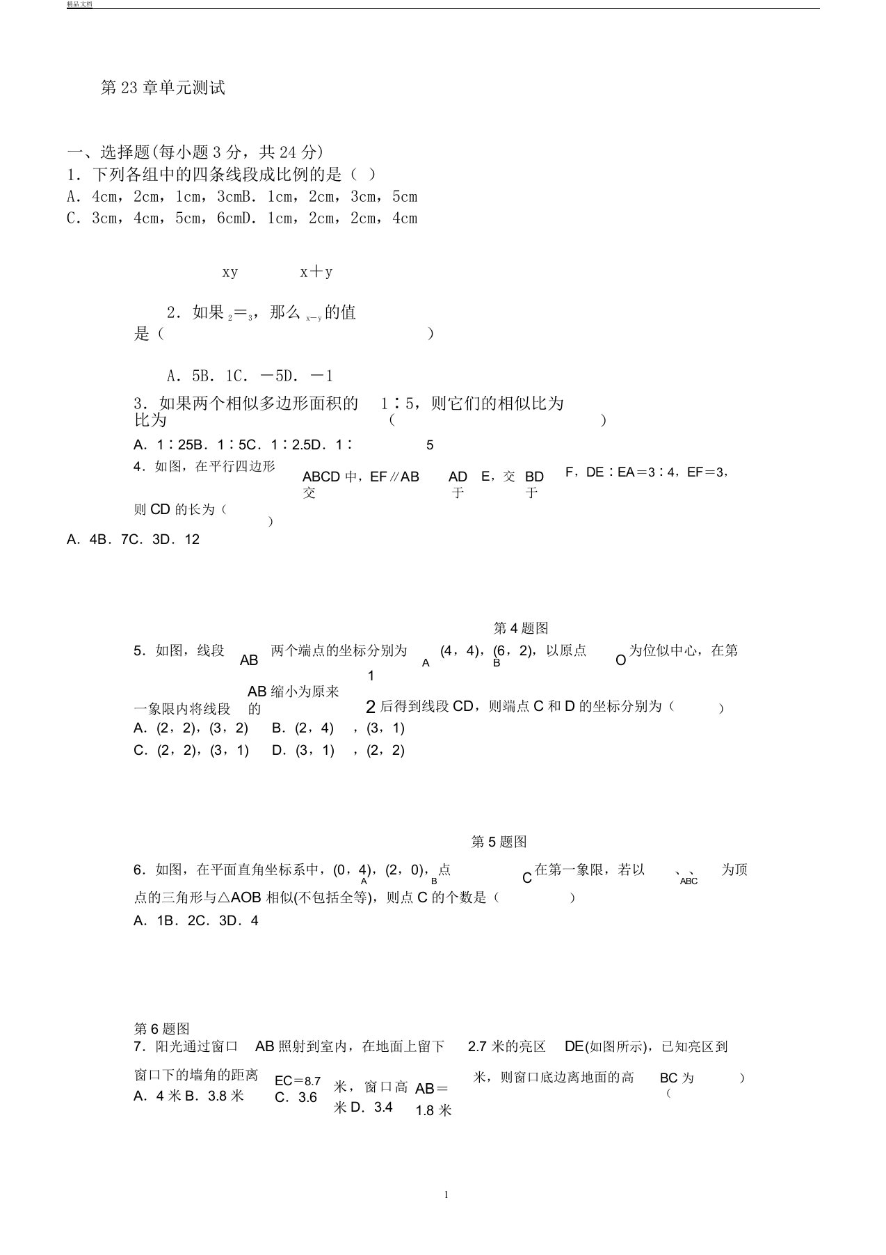 初中数学九年级上册第23章测试题