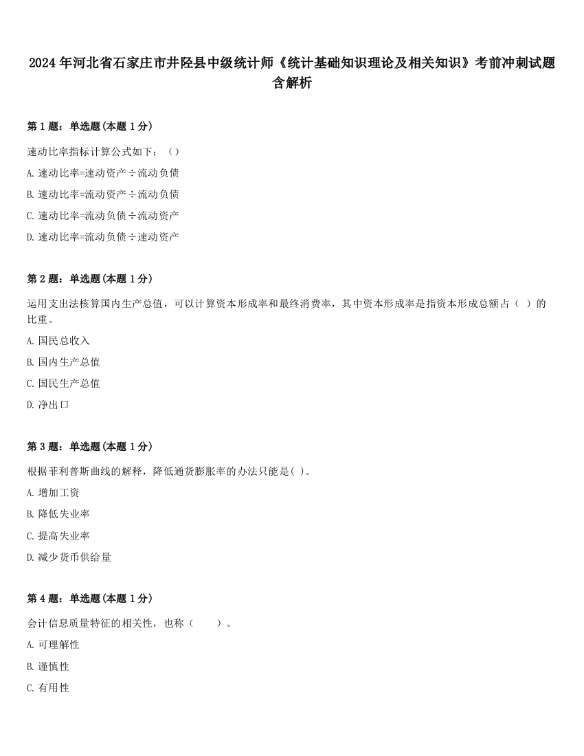 2024年河北省石家庄市井陉县中级统计师《统计基础知识理论及相关知识》考前冲刺试题含解析