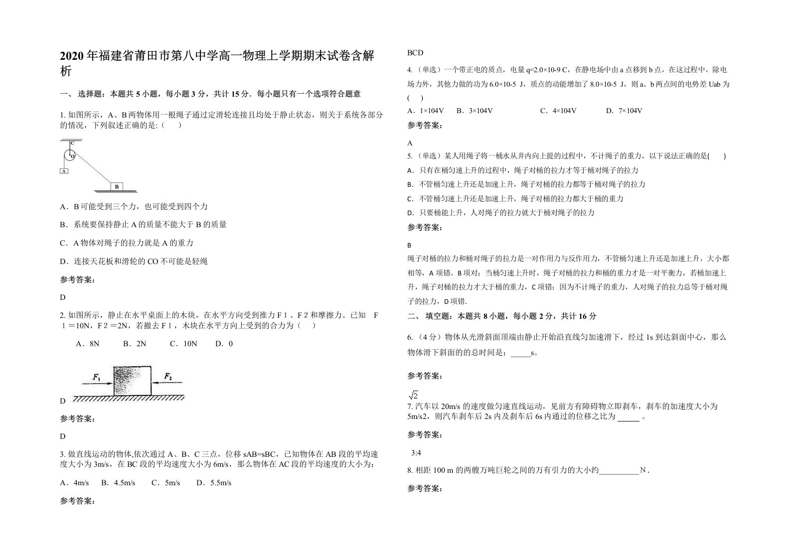 2020年福建省莆田市第八中学高一物理上学期期末试卷含解析