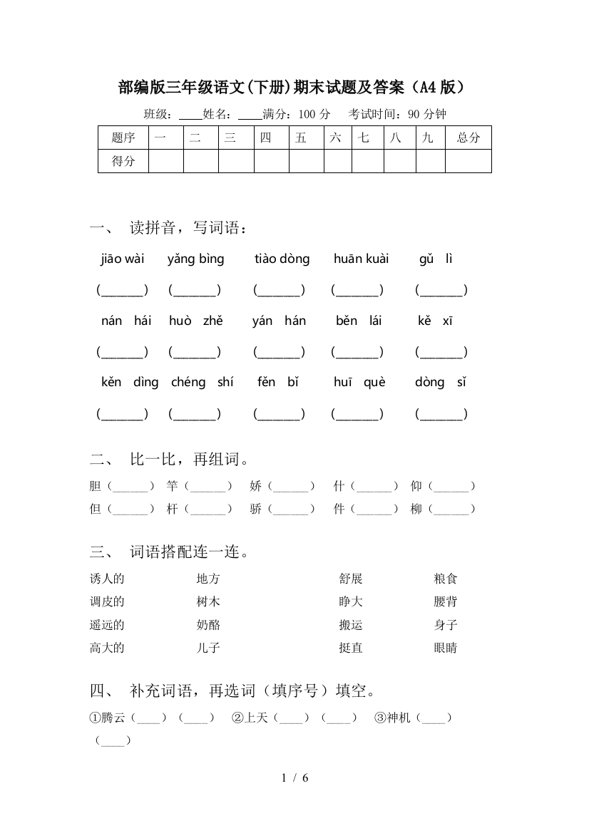 部编版三年级语文(下册)期末试题及答案(A4版)