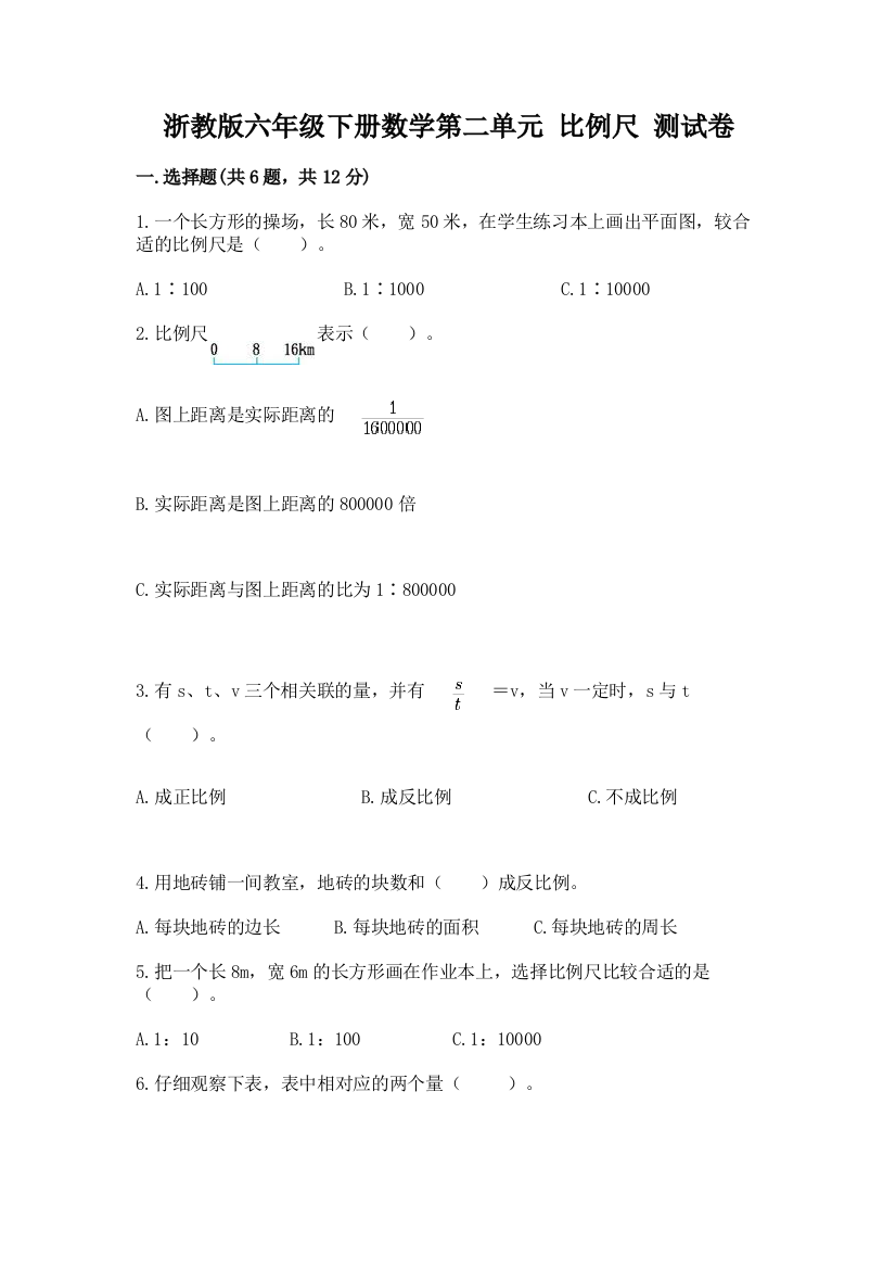 浙教版六年级下册数学第二单元