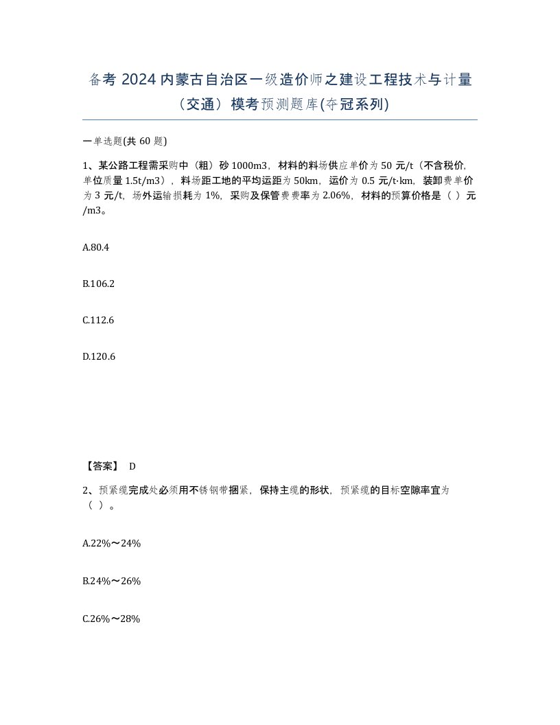 备考2024内蒙古自治区一级造价师之建设工程技术与计量交通模考预测题库夺冠系列