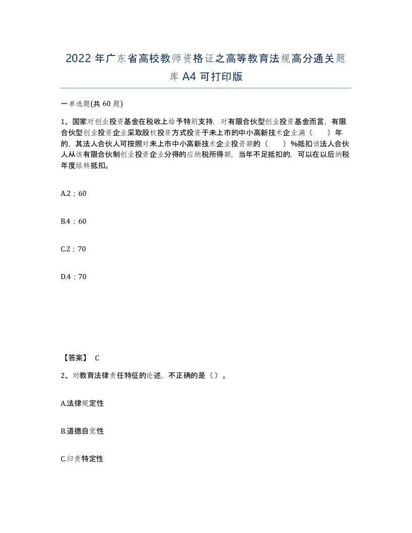 2022年广东省高校教师资格证之高等教育法规高分通关题库A4可打印版