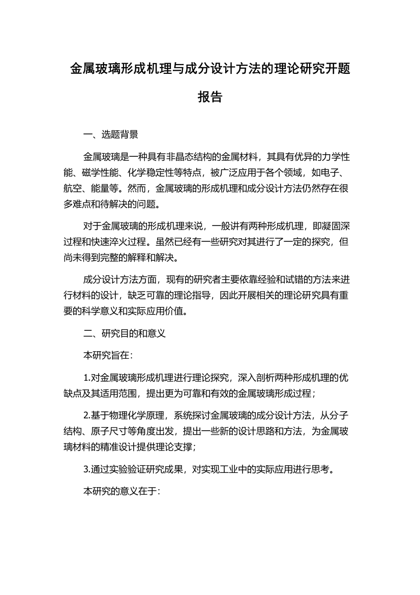 金属玻璃形成机理与成分设计方法的理论研究开题报告