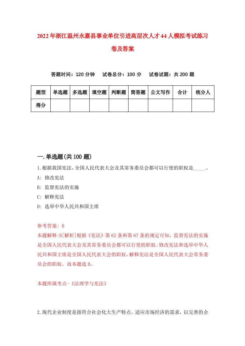 2022年浙江温州永嘉县事业单位引进高层次人才44人模拟考试练习卷及答案第7版