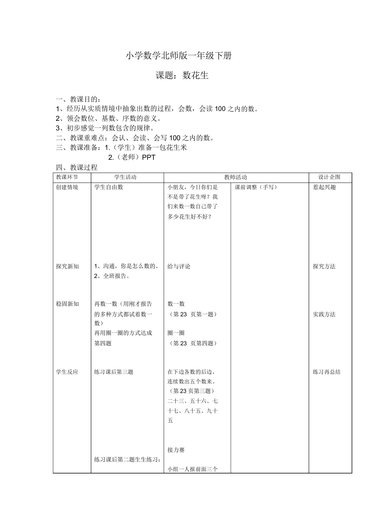 小学数学北师版一年级下册数花生教案