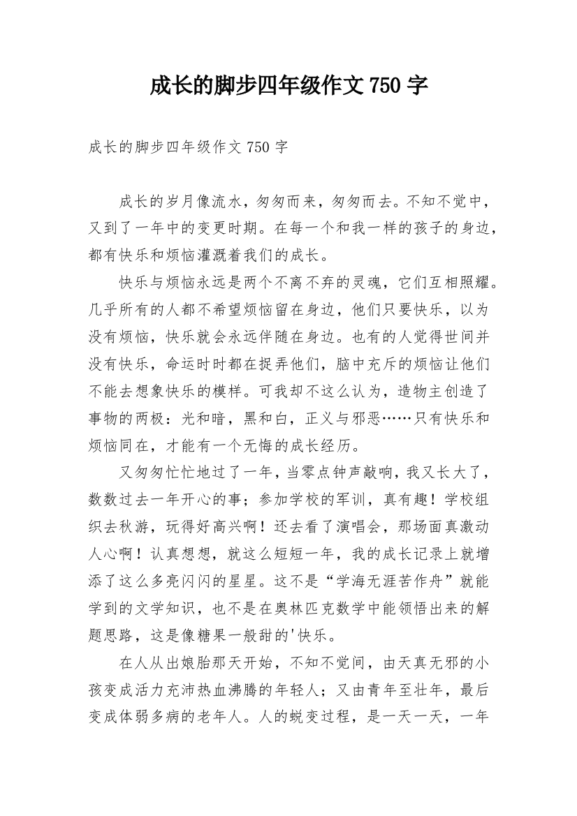 成长的脚步四年级作文750字