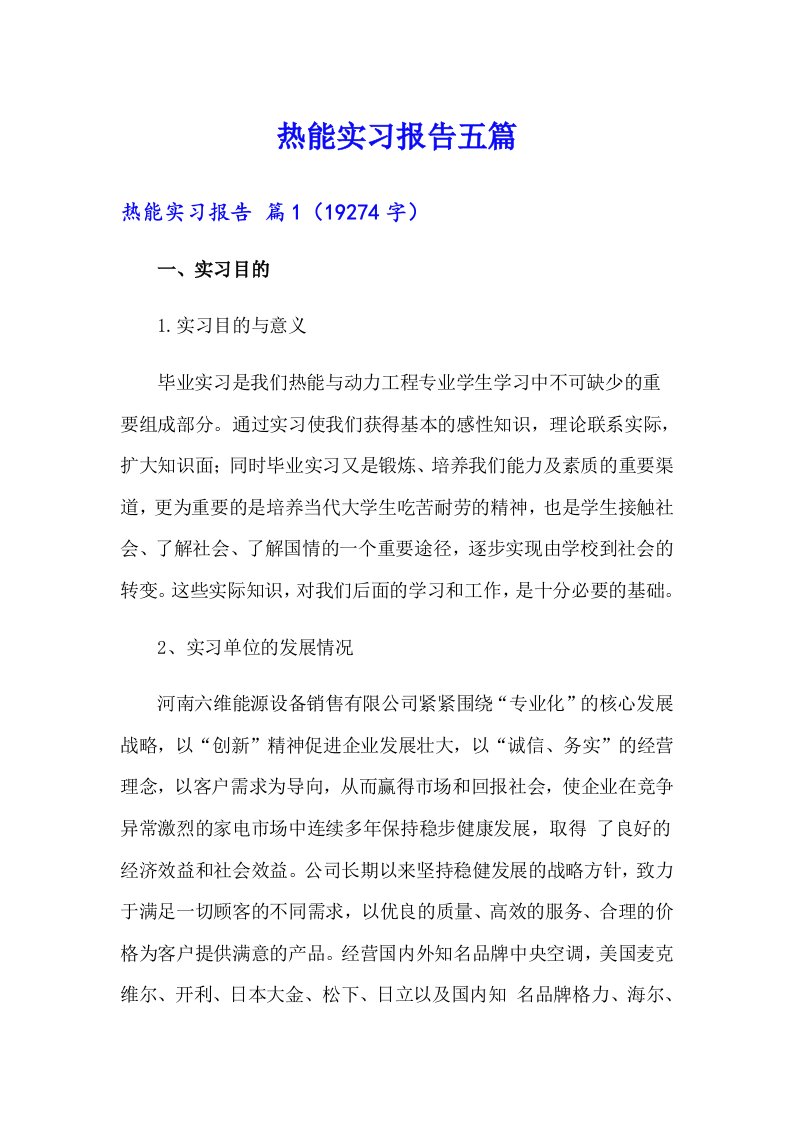 热能实习报告五篇