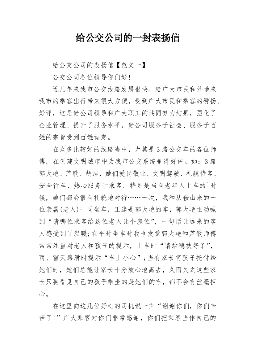 给公交公司的一封表扬信