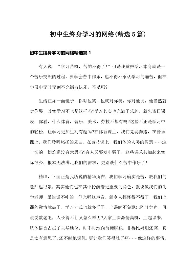 初中生终身学习的网络(精选5篇)