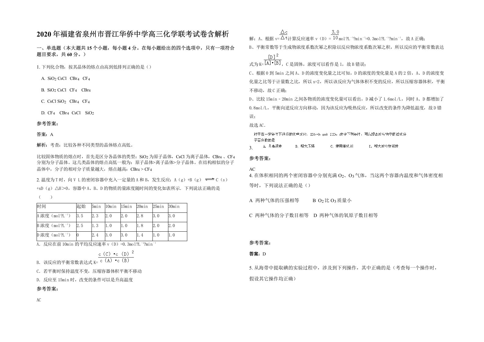 2020年福建省泉州市晋江华侨中学高三化学联考试卷含解析