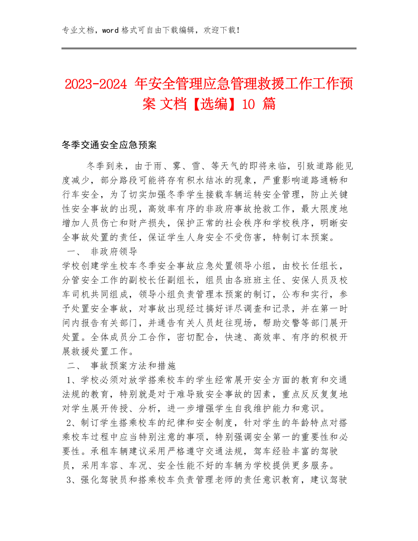 2023-2024年安全管理应急管理救援工作工作预案